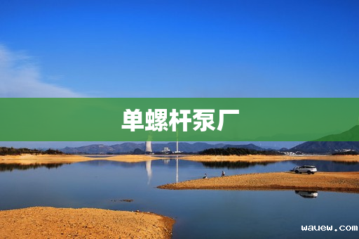 单螺杆泵厂 单螺杆泵厂