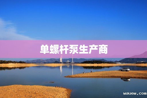 单螺杆泵生产商 单螺杆泵生产商