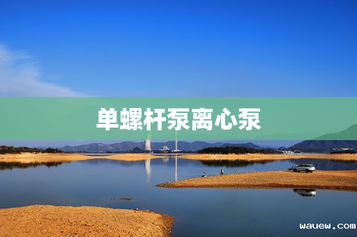 单螺杆泵离心泵 单螺杆泵离心泵