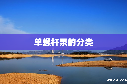 单螺杆泵的分类 单螺杆泵的分类