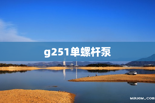 g251单螺杆泵 g251单螺杆泵