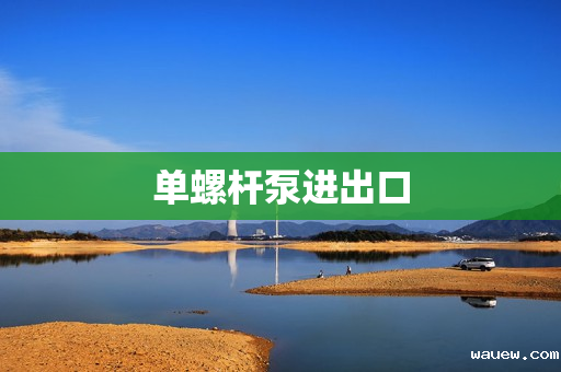 单螺杆泵进出口 单螺杆泵进出口