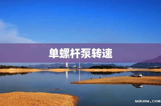 单螺杆泵转速 单螺杆泵转速