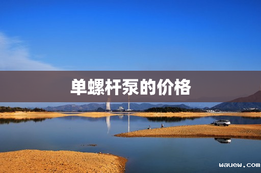 单螺杆泵的价格 单螺杆泵的价格