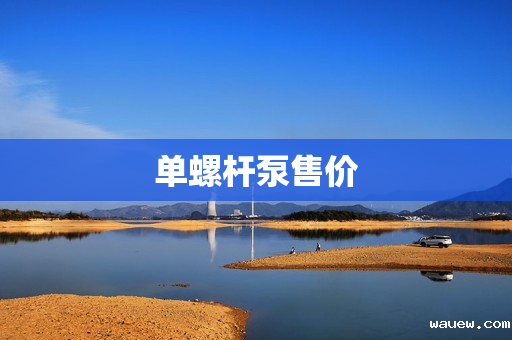 单螺杆泵售价 单螺杆泵售价