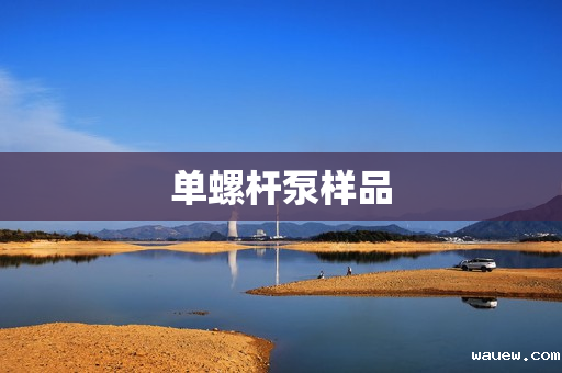 单螺杆泵样品 单螺杆泵样品