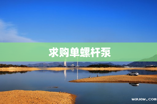 求购单螺杆泵 求购单螺杆泵