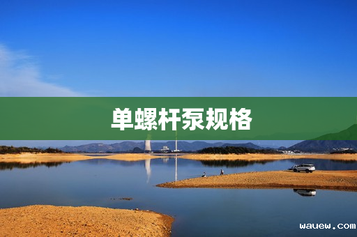 单螺杆泵规格 单螺杆泵规格