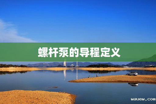 螺杆泵的导程定义 螺杆泵的导程定义