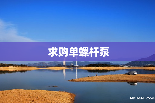 求购单螺杆泵 求购单螺杆泵