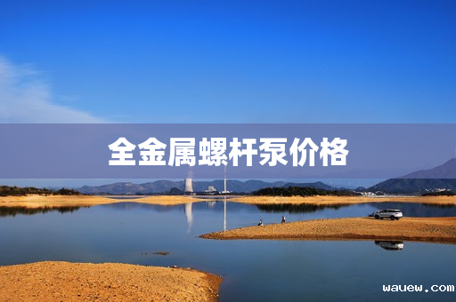 全金属螺杆泵价格 全金属螺杆泵价格