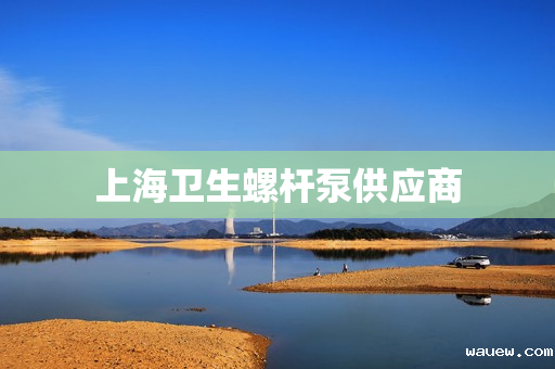 上海卫生螺杆泵供应商 上海卫生螺杆泵供应商