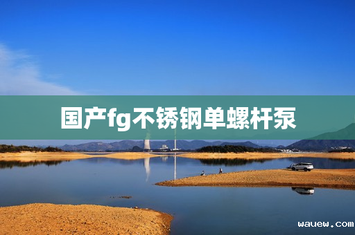 国产fg不锈钢单螺杆泵 国产fg不锈钢单螺杆泵