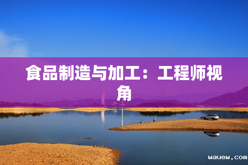 食品制造与加工:工程师视角 食品制造与加工:工程师视角