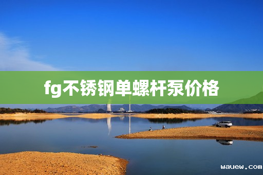 fg不锈钢单螺杆泵价格 fg不锈钢单螺杆泵价格