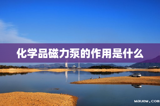 化学品磁力泵的作用是什么 化学品磁力泵的作用是什么