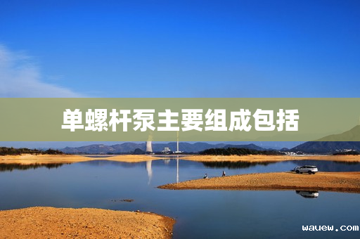 单螺杆泵主要组成包括 单螺杆泵主要组成包括