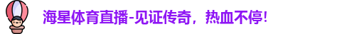 海星体育，海星体育官网，海星体育平台，海星体育app