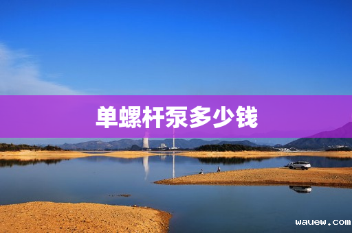 单螺杆泵多少钱