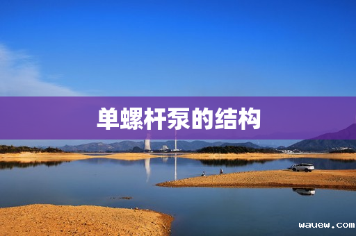 单螺杆泵的结构