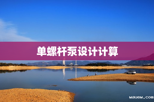 单螺杆泵设计计算