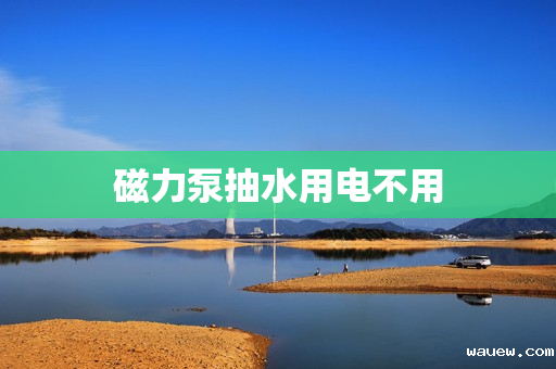 磁力泵抽水用电不用
