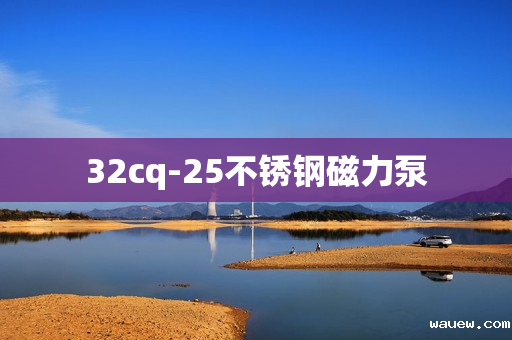 32cq-25不锈钢磁力泵