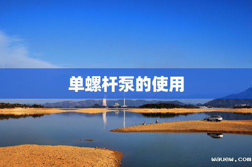 单螺杆泵的使用