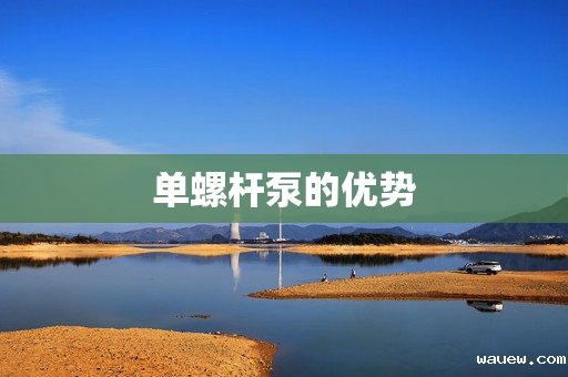 单螺杆泵的优势