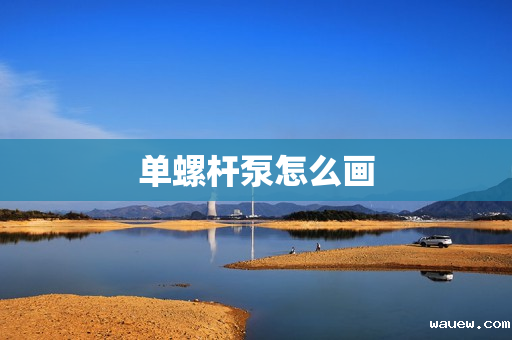 单螺杆泵怎么画