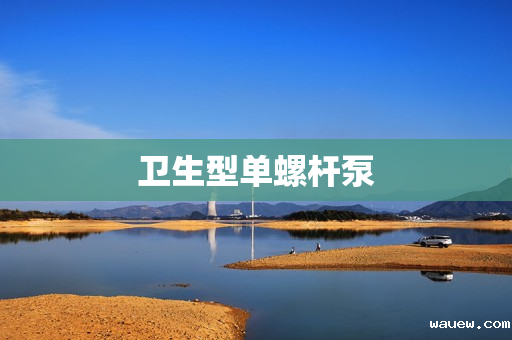 卫生型单螺杆泵