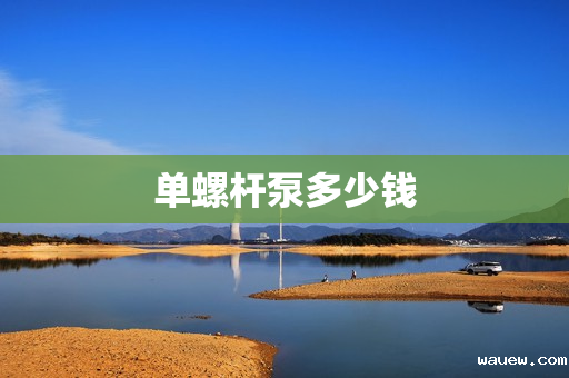 单螺杆泵多少钱