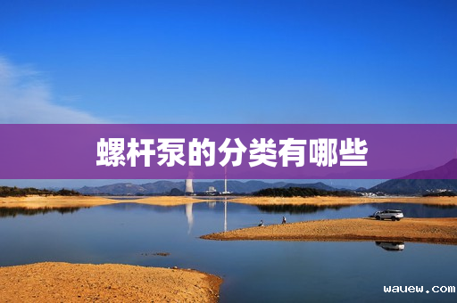  螺杆泵的分类有哪些