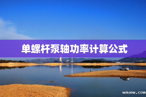  单螺杆泵轴功率计算公式