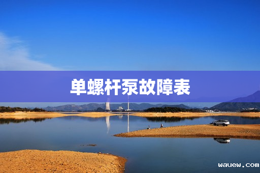 单螺杆泵故障表
