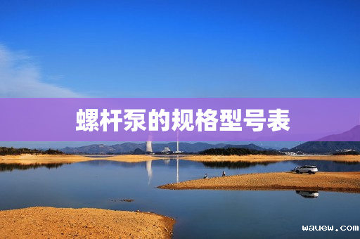  螺杆泵的规格型号表