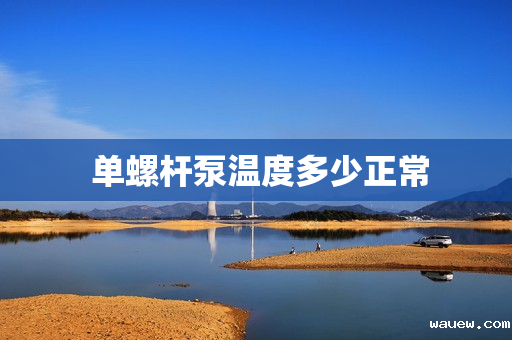  单螺杆泵温度多少正常