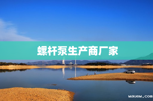  螺杆泵生产商厂家