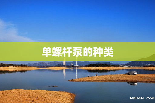 单螺杆泵的种类