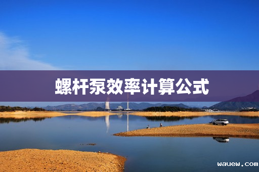  螺杆泵效率计算公式