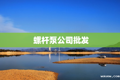  螺杆泵公司批发