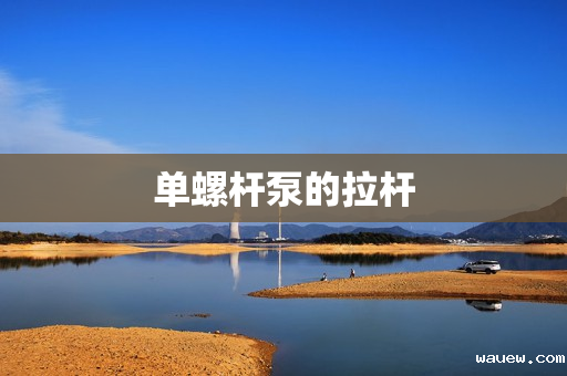 单螺杆泵的拉杆