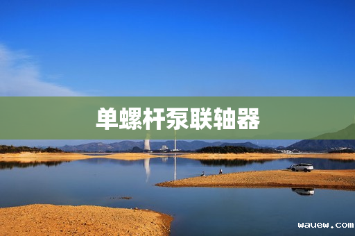 单螺杆泵联轴器