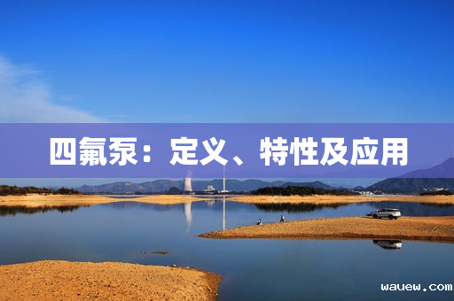 四氟泵：定义、特性及应用