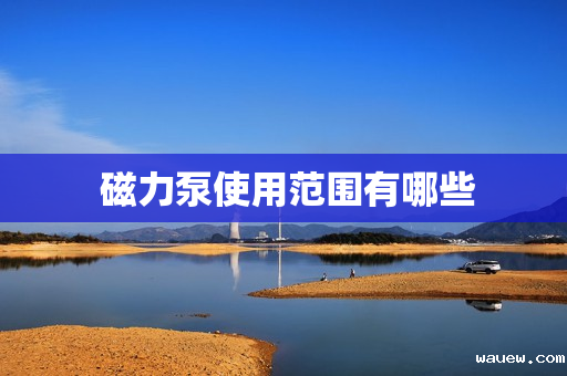  磁力泵使用范围有哪些