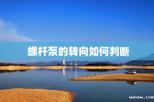  螺杆泵的转向如何判断