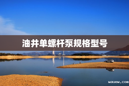 油井单螺杆泵规格型号