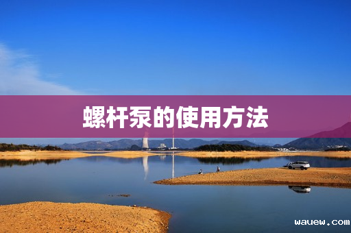 螺杆泵的使用方法