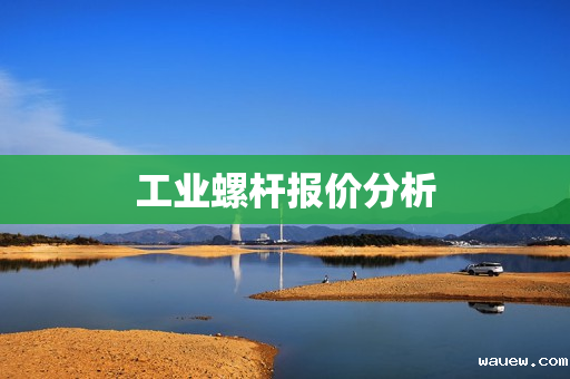 工业螺杆报价分析