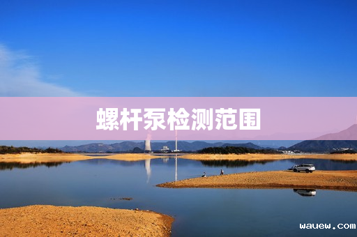 螺杆泵检测范围